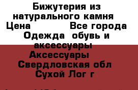 Бижутерия из натурального камня › Цена ­ 1 590 - Все города Одежда, обувь и аксессуары » Аксессуары   . Свердловская обл.,Сухой Лог г.